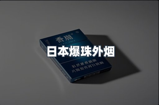 日本爆珠外烟
