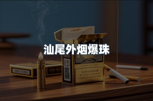 汕尾外烟爆珠